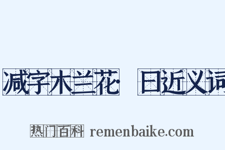 减字木兰花·曰近义词是什么意思的图片